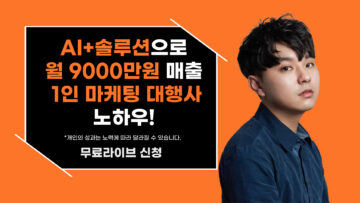 AI+솔루션으로 월9,000만원 매출! 1인 마케팅 대행사 노하우!