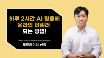 하루 2시간 AI 활용해서 온라인 탑셀러 되는 방법!
