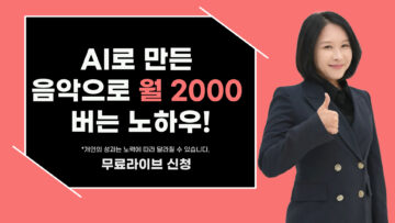 AI로 만든 음악으로 월 2000만원 버는 노하우!