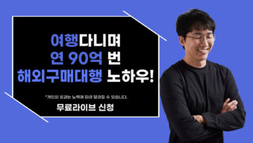 노트북 들고 여행다니며 연 90억 벌었던 해외구매대행 노하우!