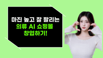 마진 높고 잘 팔리는 의류 AI 쇼핑몰 창업하기!