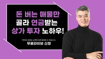 돈 버는 매물만 골라 연금받는 상가 투자 노하우!