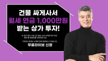 건물 싸게사서 월세 연금 1,000만원 받는 상가 투자!