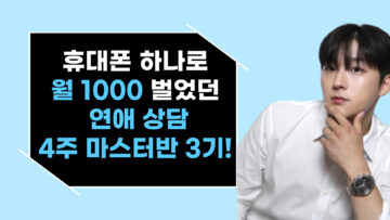 집에서 휴대폰 하나로 월 1000만원 벌게 해준 연애 컨설턴트! 4주 마스터반 3기