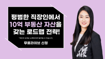 평범한 직장인에서 10억 부동산 자산을 갖는 로드맵!