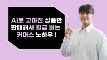 AI로 나만의 고마진 상품 팔아 월급 버는 커머스 마스터반