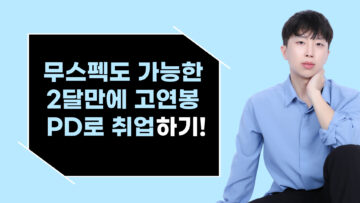 딱 8주만에, 워라벨 좋은 고연봉 콘텐츠 PD 취업하게 해준 방법 3기!