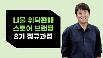 [나물 위탁판매 & 브랜딩 4주 과정] 최소 상품으로 억대 매출낸 노하우! 8기