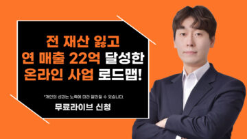 전 재산 잃고 연매출 22억을 달성한 온라인 사업 로드맵!