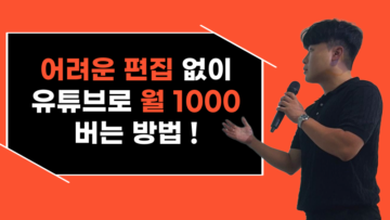 구독자 0명으로 시작하는 월 1,000만 원 유튜브 비밀전략 2기(라이브 한정가)
