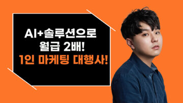 AI+솔루션으로 월급 2배! 1인 마케팅 대행사반