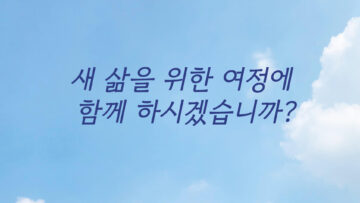 새 삶을 위한 여정에 함께하시겠습니까? (A)
