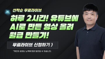 하루 2시간, 유튜브에 AI로 만든 영상 올려 월급 만들기!