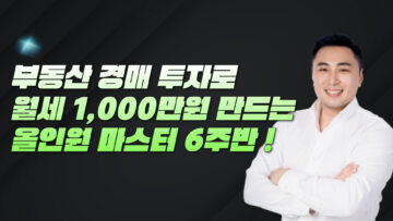 부동산 경매로 월세 1,000만원 만드는 올인원 마스터 6주반