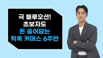 극 블루오션! 초보자도 돈 쓸어담는 틱톡 커머스 6주 실전 수익반!