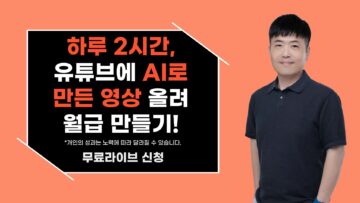 하루 2시간, 유튜브에 AI로 만든 영상 올려 월급 만들기!