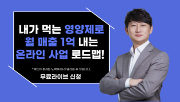 내가 먹는 영양제로 월 매출 1억 내는 온라인 사업 로드맵!