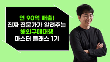 연 90억 매출! 진짜 전문가가 알려주는 해외구매대행 마스터 클래스 1기