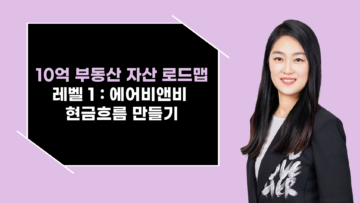 에어비앤비 세팅으로 월 300만원 & 지원금으로 3,000만원 이상 수익 벌어가는 전략