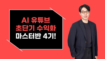 일반인도 3개월 만에 월 1000만원을 벌게해준 AI 유튜브 초단기 수익화 마스터반 4기!