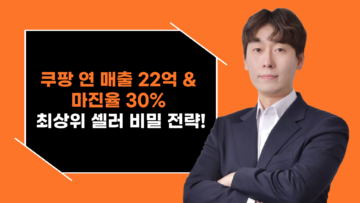 쿠팡 로켓그로스 22억 & 최상위 탑셀러에게 배우는 월 1억 매출과 마진율 30% 만드는 비밀전략