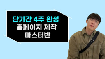 단기간 4주 완성 월 500만원 벌게 해준 홈페이지 제작 마스터반 5기(선착순 100명)