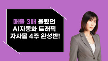 매출 3배 올렸던 AI자동화 트래픽 자사몰 4주 완성반!