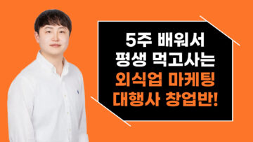 5주 배워서 평생 먹고 사는 1인 마케팅 대행사 교육 과정!