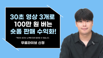 30초짜리 영상 3개로 100만원 버는 숏폼 판매 수익화!