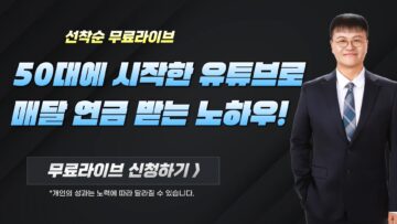 50대에 시작한 유튜브로 2억 달성한 노하우!