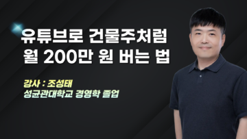 유튜브로 건물주처럼 월 200만 원 버는 법
