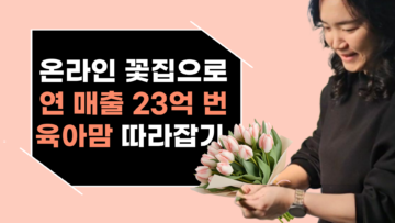 온라인 꽃 판매로 리스크 없이 돈 버는 비밀전략 2기(오프라인반 추가 결제 50만원)