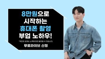 8만원으로 시작하는 휴대폰 촬영 부업 노하우!