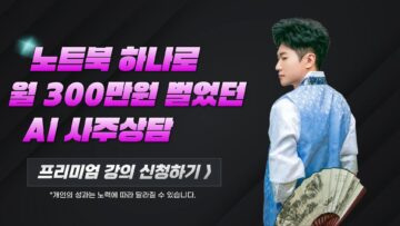 노트북 하나로 AI 활용해서 월 300만원 벌었던 AI 사주상담 6주 마스터반 2기