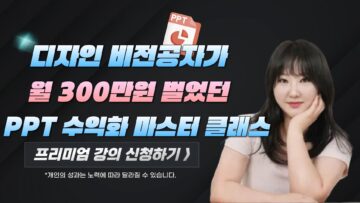디자인 모르는 비전공자가 월 300만원 벌었던 PPT 수익화 마스터 클래스