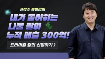 [나물 위탁판매 & 브랜딩 4주 과정] 최소 상품으로 억대 매출낸 노하우! 9기