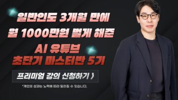일반인도 3개월 만에 월 1000만원을 벌게해준 AI 유튜브 초단기 수익화 마스터반 5기!