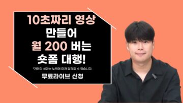 10초짜리 영상 만들어 월 200 버는 숏폼 대행!