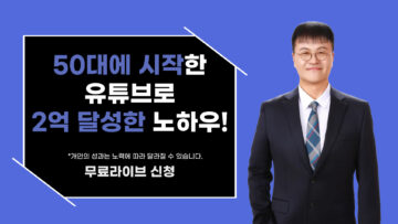 50대에 시작한 유튜브로 2억 달성한 노하우!