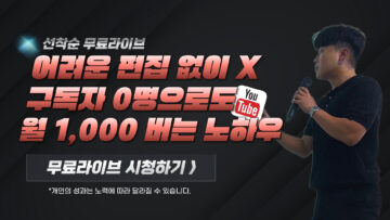 어려운 편집 X 월 1000 버는 노하우 !