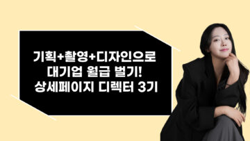 상세페이지 기획+촬영+디자인으로 대기업 월급도전! 상세페이지디렉터 (3기) 선착순 10명