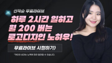 하루 2시간 일하고 월 200 버는 로고디자인 노하우!