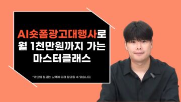 AI 숏폼 광고 대행사로 월 1천만원까지 가는 마스터클래스