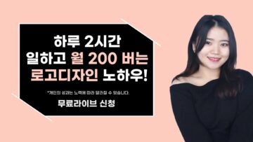 하루 2시간 일하고 월 200 버는 로고디자인 노하우!