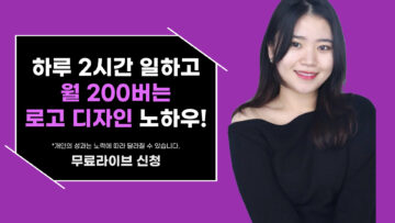 하루 2시간 일하고 월 200 버는 로고디자인 노하우!