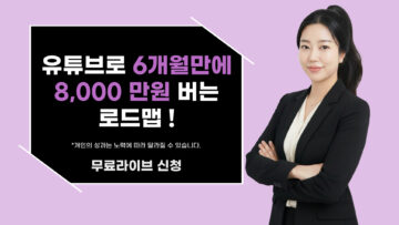 유튜브로 6개월만에 8,000 만원 버는 로드맵!