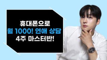 휴대폰으로 하나로 월 1000만원 벌게 해준 연애상담 4주 마스터반
