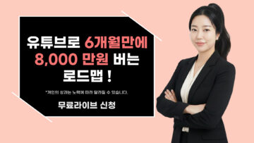 유튜브로 6개월만에 8,000 만원 버는 로드맵!