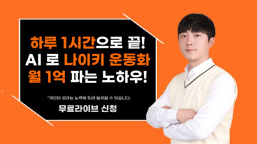 하루 1시간으로 끝! AI 로 나이키 운동화 월 1억 파는 노하우!