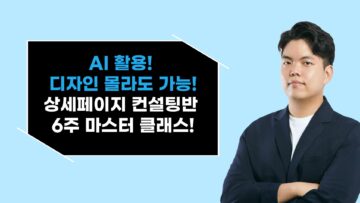 AI 활용 상세페이지 컨설팅반 6주 마스터 클래스!
